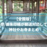 【全国版/2025年最新版】御朱印/御朱印帳を郵送対応している神社やお寺まとめ【随時更新】