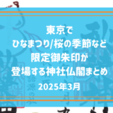 【2025年3月】東京でひなまつり/桜の季節など限定御朱印が登場する神社仏閣まとめ